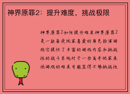 神界原罪2：提升难度，挑战极限