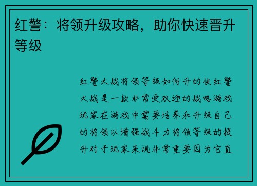 红警：将领升级攻略，助你快速晋升等级