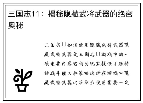 三国志11：揭秘隐藏武将武器的绝密奥秘
