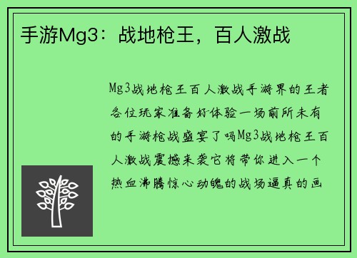 手游Mg3:战地枪王,百人激战