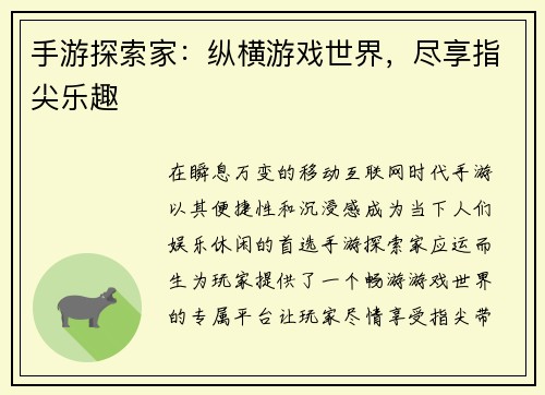 手游探索家：纵横游戏世界，尽享指尖乐趣