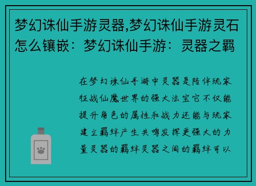 梦幻诛仙手游灵器,梦幻诛仙手游灵石怎么镶嵌:梦幻诛仙手游:灵器之羁绊与传承 梦幻诛仙手游灵器,梦幻诛仙手游灵石怎么镶嵌:梦幻诛仙手游:灵器之羁绊与传承