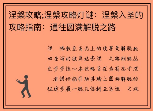 涅槃攻略;涅槃攻略灯谜：涅槃入圣的攻略指南：通往圆满解脱之路
