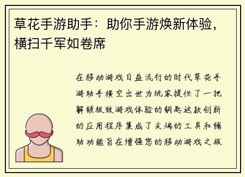 草花手游助手：助你手游焕新体验，横扫千军如卷席