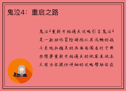 鬼泣4:重启之路 鬼泣4:重启之路