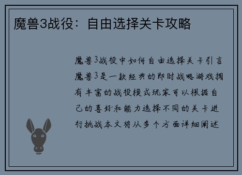 魔兽3战役:自由选择关卡攻略 魔兽3战役:自由选择关卡攻略
