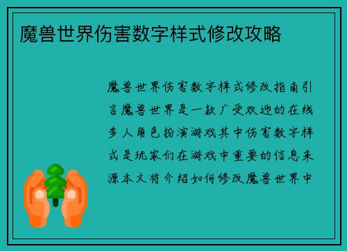 魔兽世界伤害数字样式修改攻略 魔兽世界伤害数字样式修改攻略