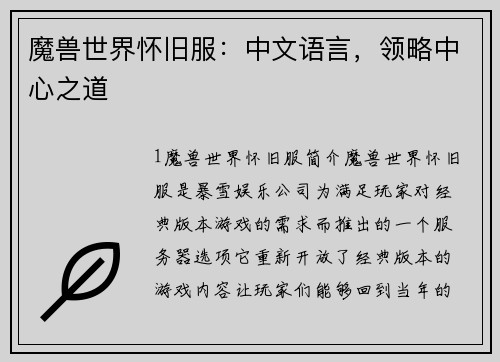 魔兽世界怀旧服:中文语言,领略中心之道 魔兽世界怀旧服:中文语言,领略中心之道