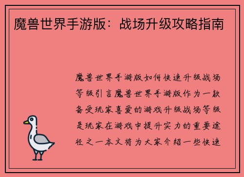 魔兽世界手游版:战场升级攻略指南 魔兽世界手游版:战场升级攻略指南