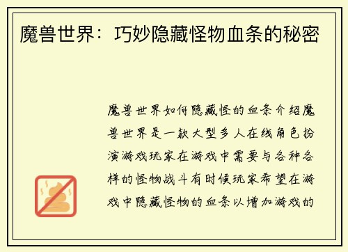魔兽世界：巧妙隐藏怪物血条的秘密