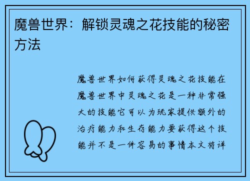 魔兽世界：解锁灵魂之花技能的秘密方法