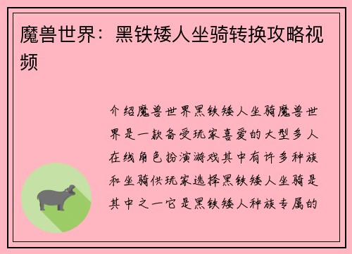 魔兽世界:黑铁矮人坐骑转换攻略视频 魔兽世界:黑铁矮人坐骑转换攻略视频