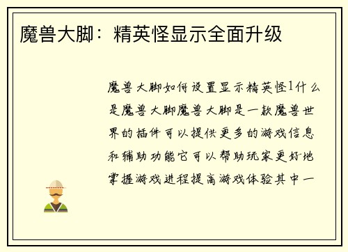魔兽大脚:精英怪显示全面升级 魔兽大脚:精英怪显示全面升级