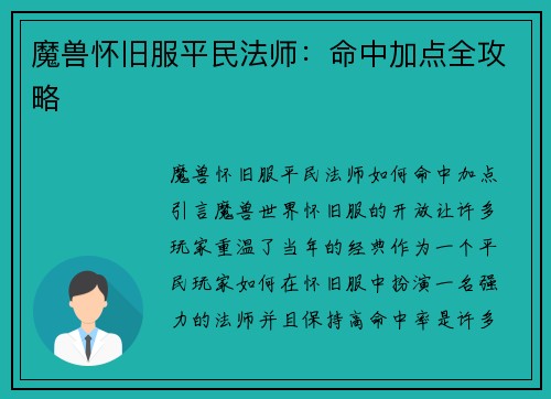 魔兽怀旧服平民法师:命中加点全攻略 魔兽怀旧服平民法师:命中加点全攻略