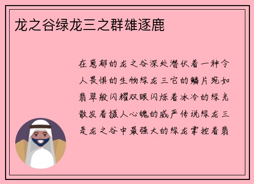 龙之谷绿龙三之群雄逐鹿 龙之谷绿龙三之群雄逐鹿
